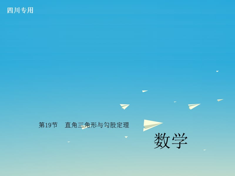 中考數(shù)學(xué)總復(fù)習(xí) 第四章 圖形的認(rèn)識(shí)與三角形 第19節(jié) 直角三角形與勾股定理課件.ppt_第1頁(yè)