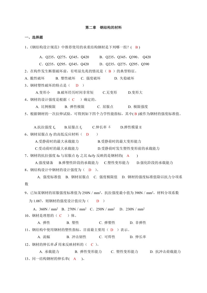 钢结构的材料自测题答案.doc_第1页