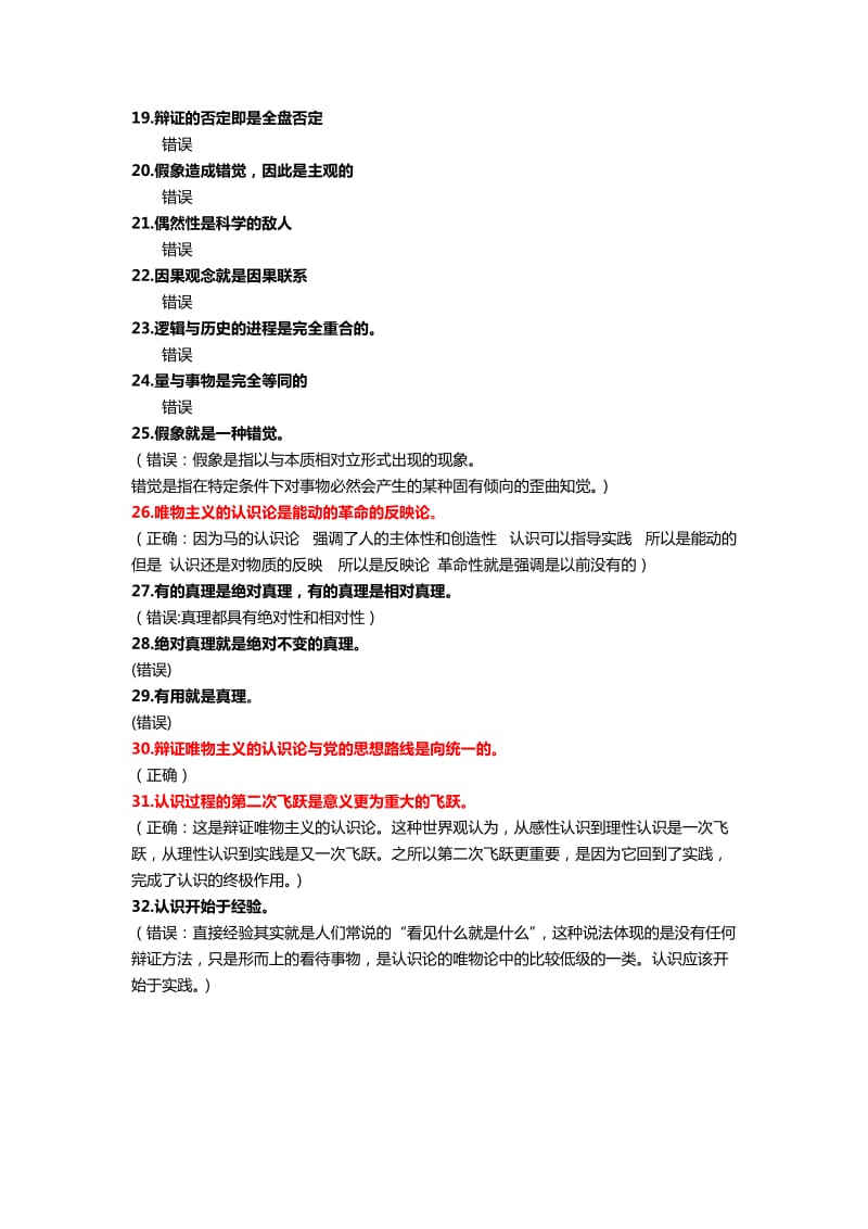 马克思主义基本原理概论判断题.doc_第2页