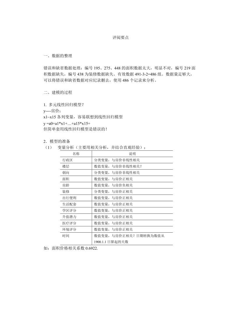 数学建模-2014年度东华大学数学建模竞赛B题评阅要点.doc_第2页