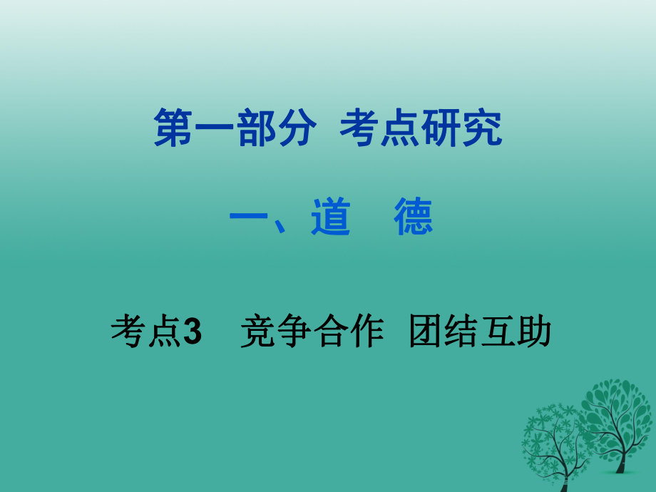 中考政治試題研究 第1部分 考點(diǎn)研究 一 道德 考點(diǎn)3 競(jìng)爭(zhēng)合作 團(tuán)結(jié)互助精練課件.ppt_第1頁(yè)