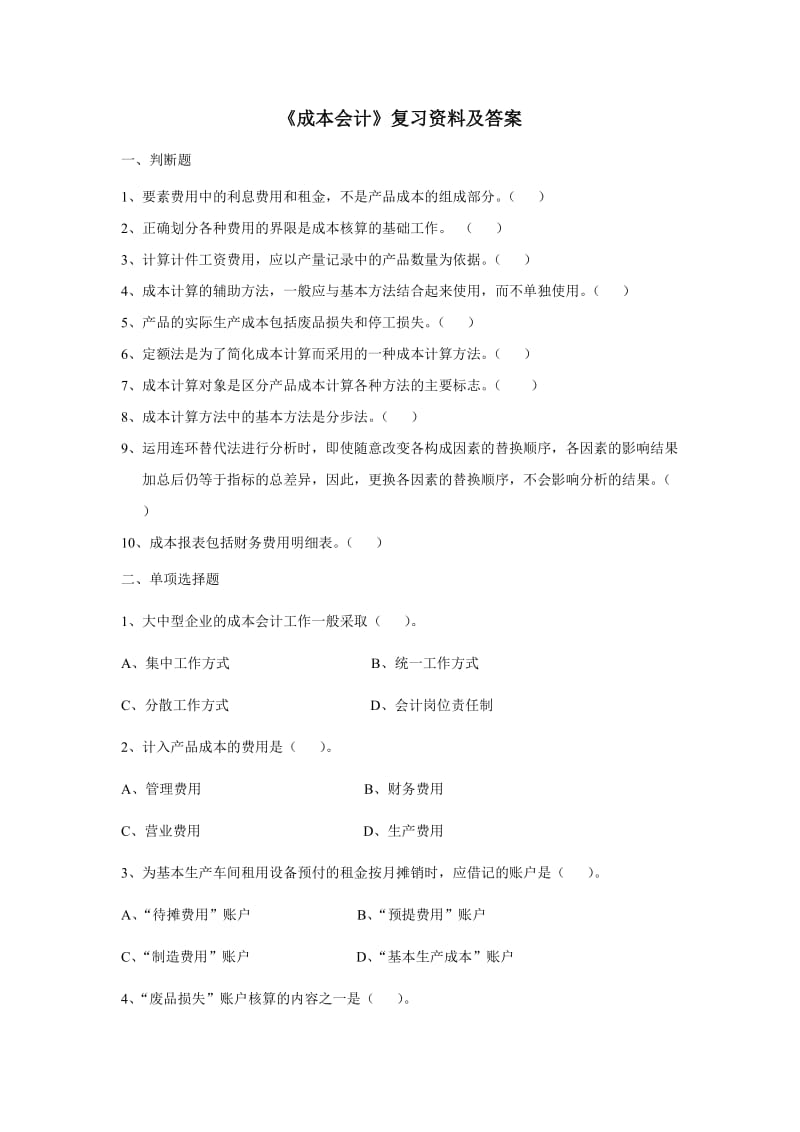 成本会计模拟题无考试重点本人不承担任何连带责任.doc_第1页