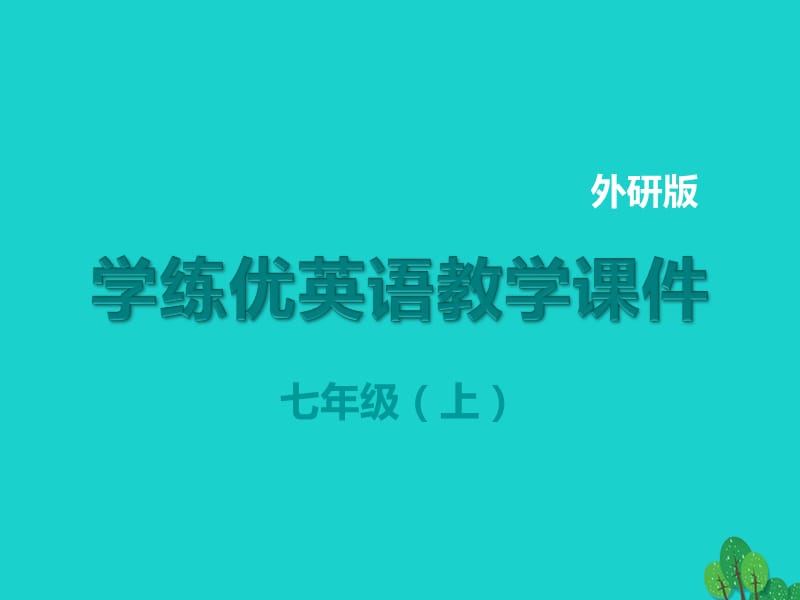 七年级英语上册 Module 3 My school Unit 1 There are thirty students in my class教学课件 （新版）外研版.ppt_第1页