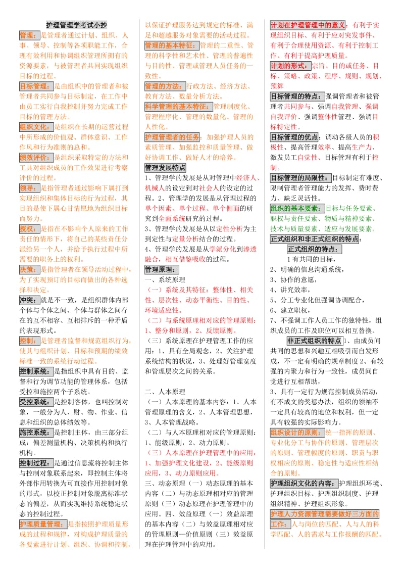 电大护理管理学小抄-电大专科《护理管理学》考试小抄.doc_第1页