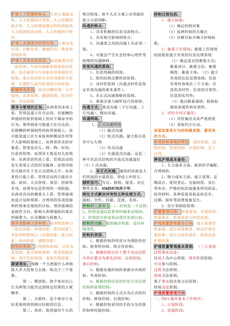 电大护理管理学小抄-电大专科《护理管理学》考试小抄.doc_第2页