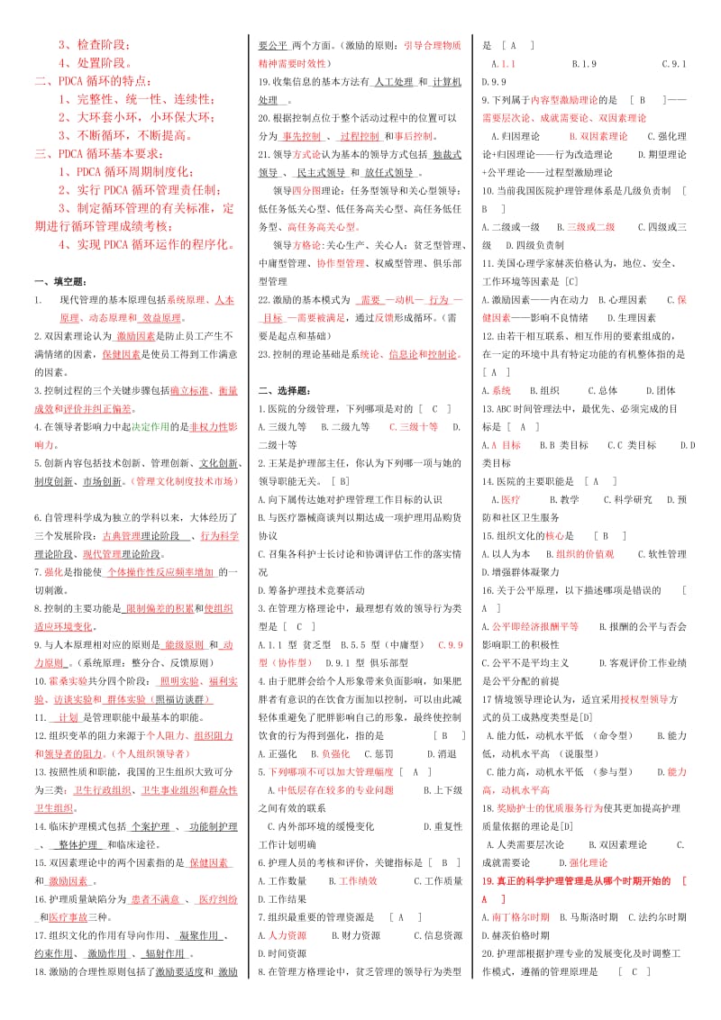 电大护理管理学小抄-电大专科《护理管理学》考试小抄.doc_第3页