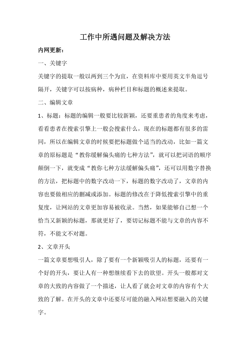 工作中所遇到的问题.doc_第1页