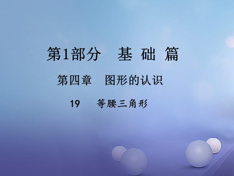 中考數(shù)學(xué)總復(fù)習(xí) 第四章 圖形的認(rèn)識 19 等腰三角形課件.ppt_第1頁