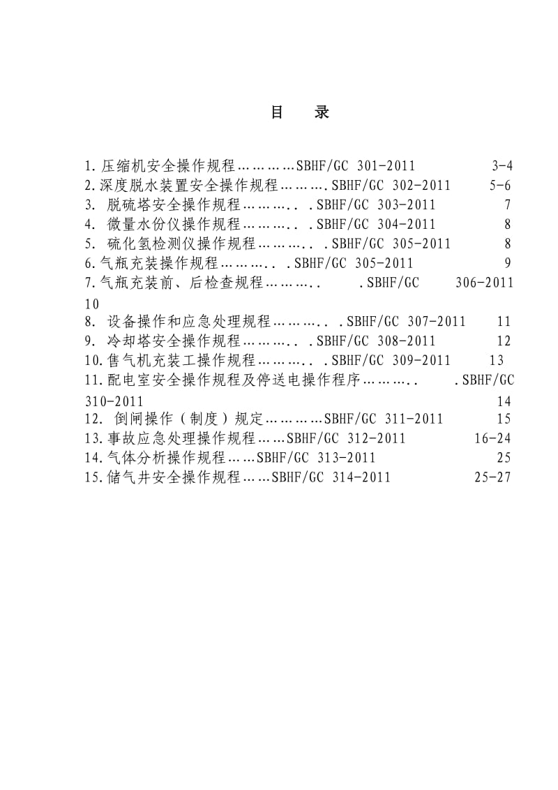 《新安全操作规程》word版.doc_第2页