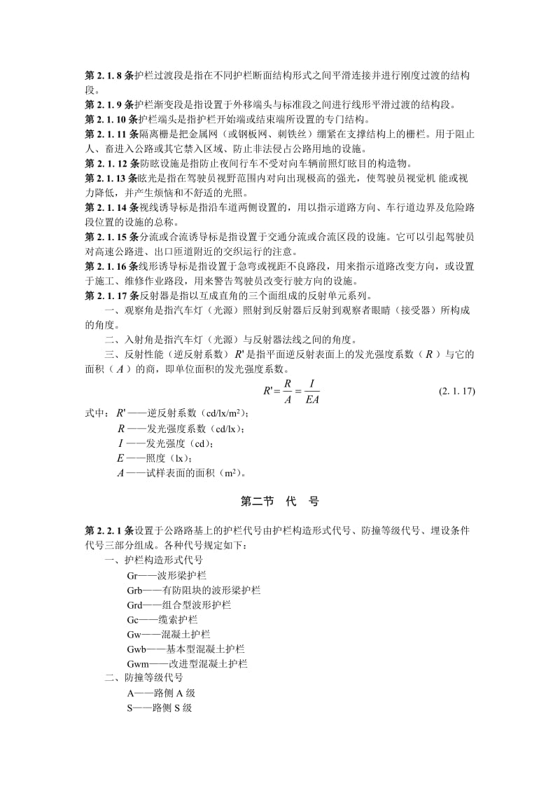 JTJ074高速公路交通安全设施设计及施工技术规范.doc_第2页