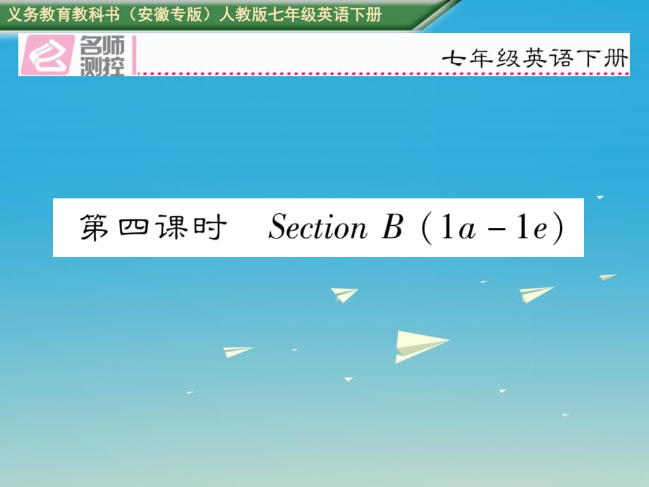 七年級(jí)英語下冊(cè) Unit 9 What does he look like（第4課時(shí)）Section B（1a-1e）課件 （新版）人教新目標(biāo)版.ppt_第1頁