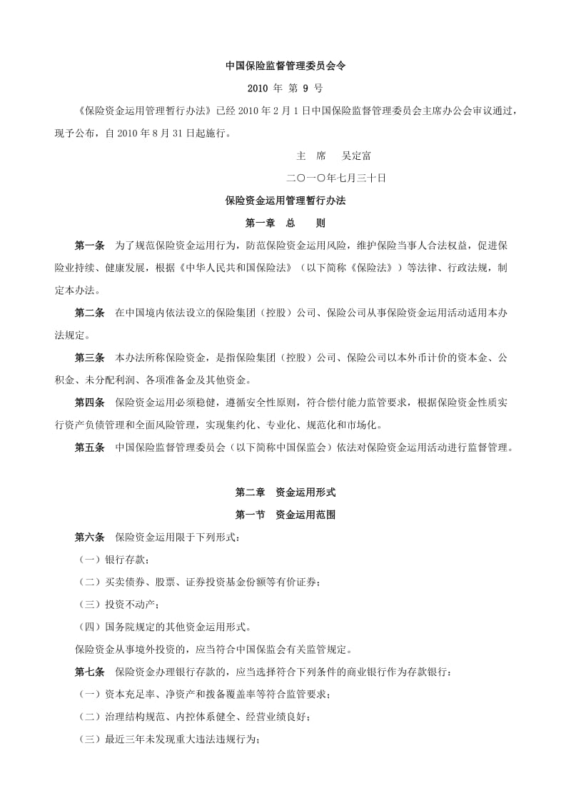 保险公司资产管理相关的部门规章汇总.doc_第1页