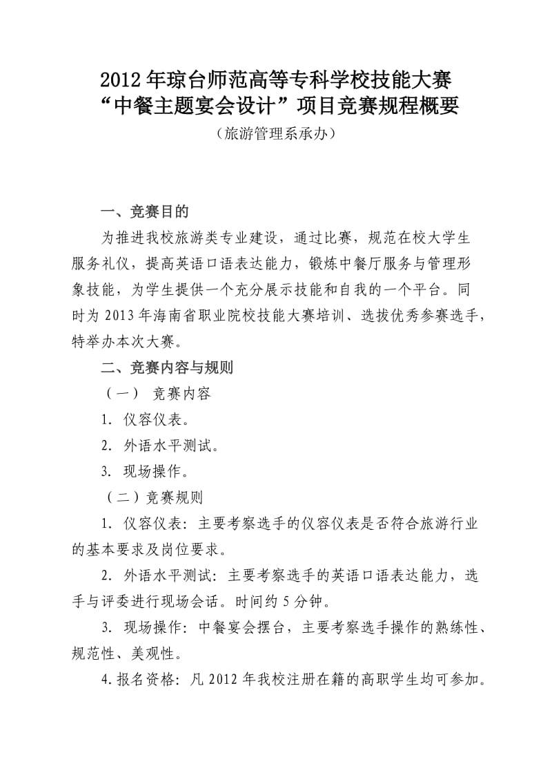 专科学校技能大赛“中餐主题宴会设计”项目竞赛规程概要.doc_第1页