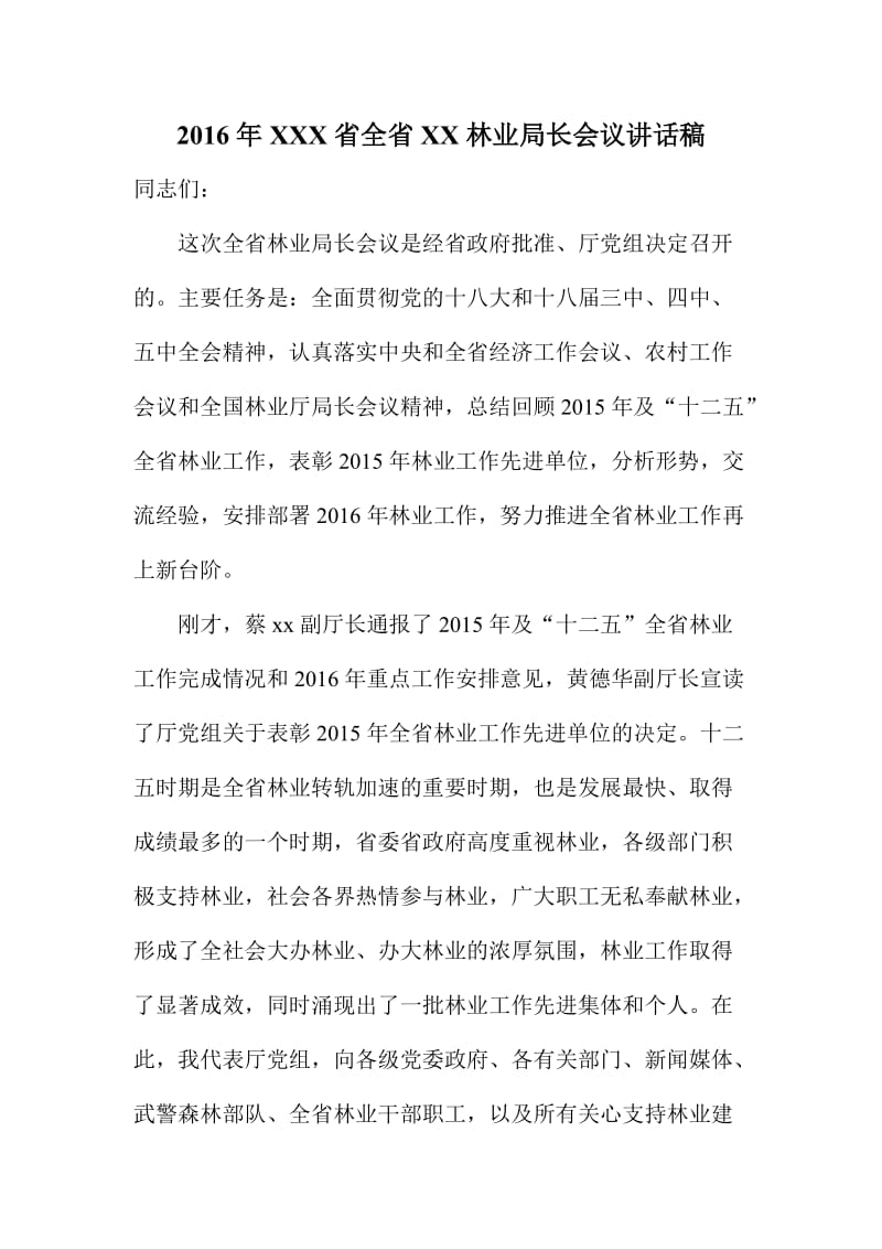 XX省全省XX林业局长会议讲话稿.doc_第1页