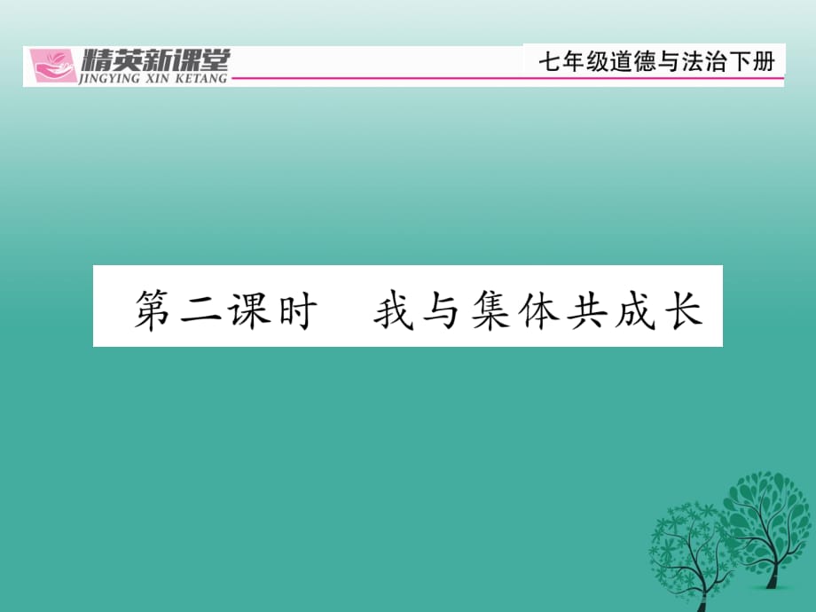 七年级道德与法治下册 3_8_2 我与集体共成长课件 新人教版1 (2).ppt_第1页