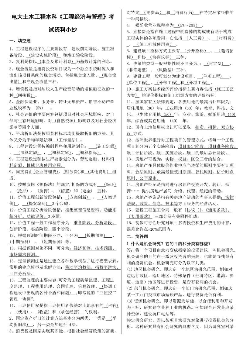 电大土木工程本科《工程经济与管理》考试资料(I).doc_第1页