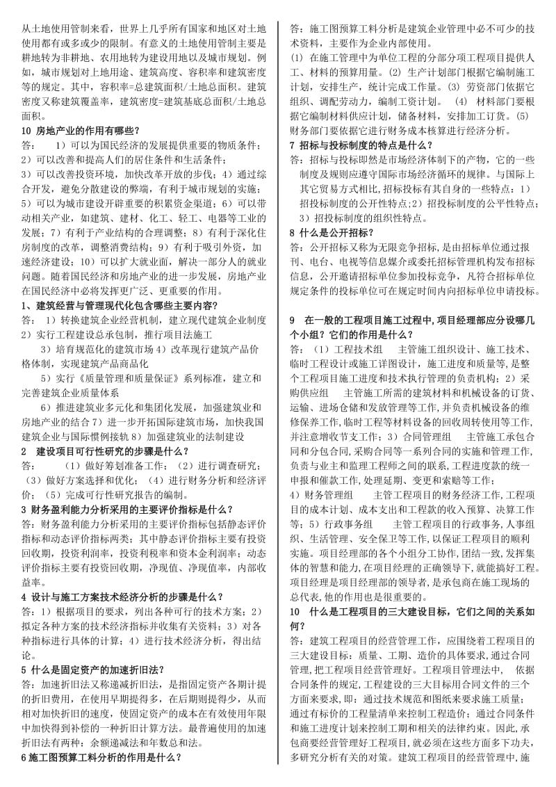 电大土木工程本科《工程经济与管理》考试资料(I).doc_第3页