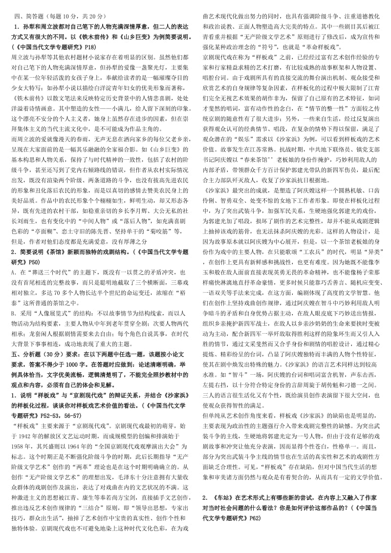 电大中国当代文学专题期末复习重点知识考试小抄.doc_第2页