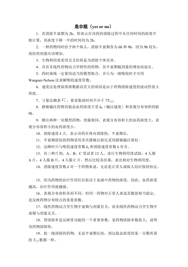 生物药剂学与药物动力学综合练习题.doc_第1页