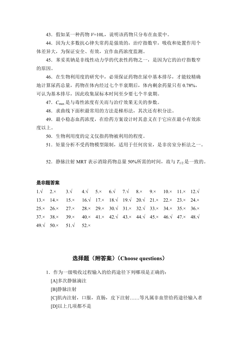 生物药剂学与药物动力学综合练习题.doc_第3页