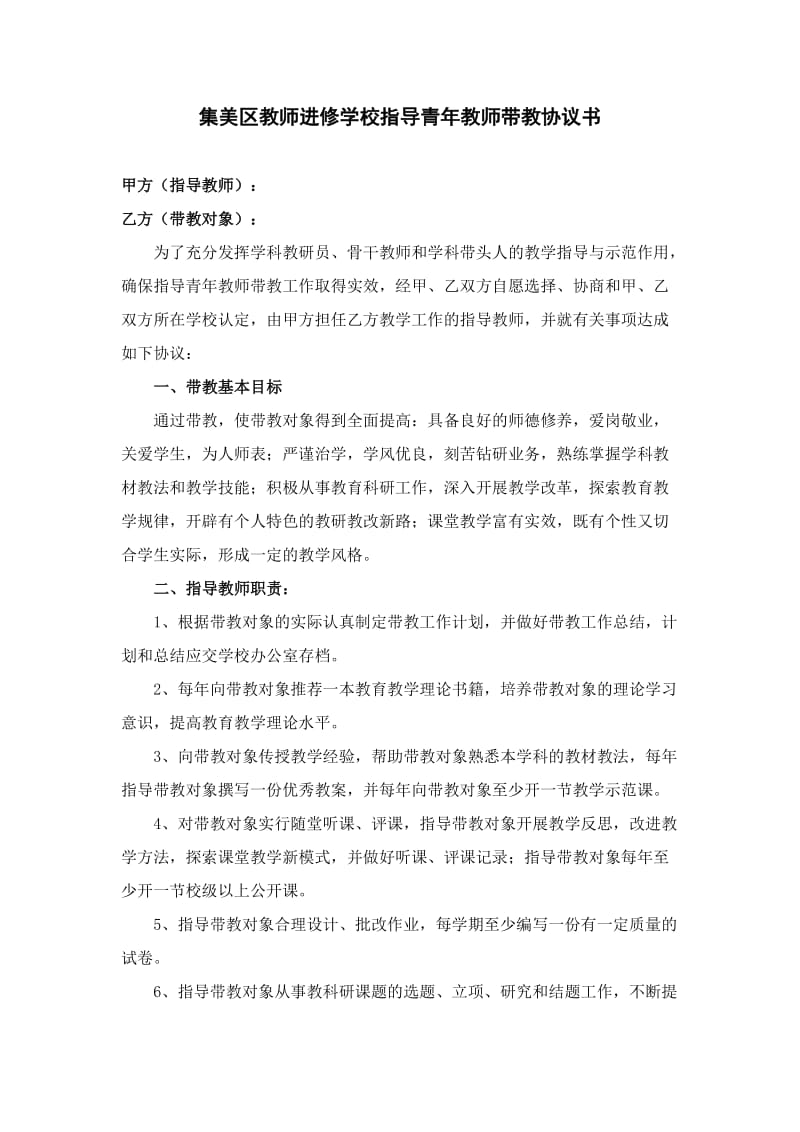 集美区教师进修学校指导教师带教协议书.doc_第1页