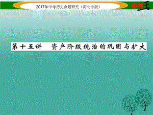 中考歷史總復習 教材知識考點速查 模塊三 世界近代史 第十五講 資產階級統(tǒng)治的鞏固與擴大課件.ppt