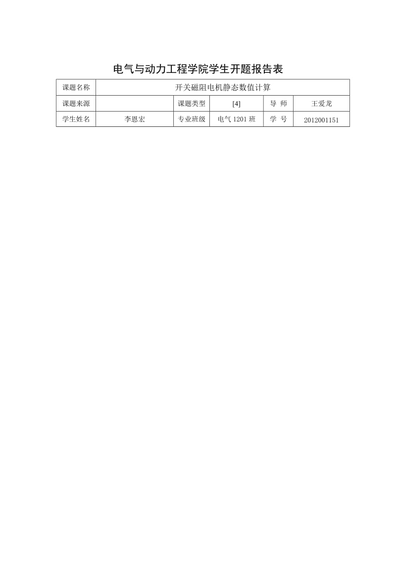 开关磁阻电机静态数值计算开题报告表.doc_第1页