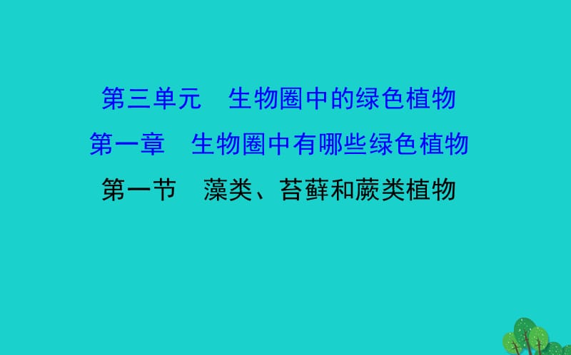 七年級生物上冊 3.1.1 藻類、苔蘚和蕨類植物課件 （新版）新人教版.ppt_第1頁