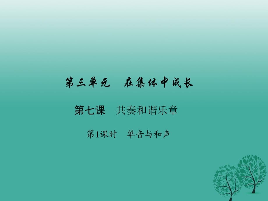 七年級道德與法治下冊 3_7_1 單音與和聲課件 新人教版.ppt_第1頁