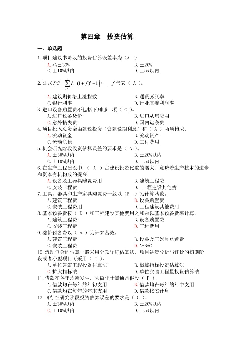 项目决策分析与评价习题集.doc_第1页