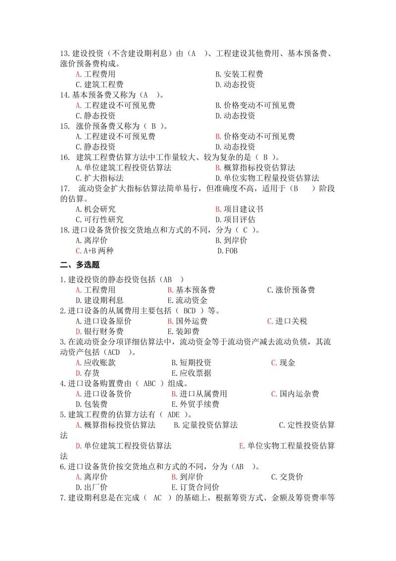 项目决策分析与评价习题集.doc_第2页