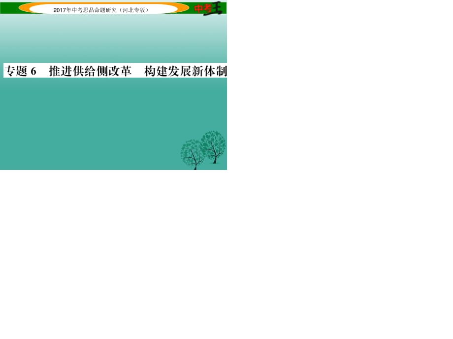 中考政治總復(fù)習(xí) 熱點專題攻略 專題6 推進供給側(cè)改革 構(gòu)建發(fā)展新體制課件.ppt_第1頁