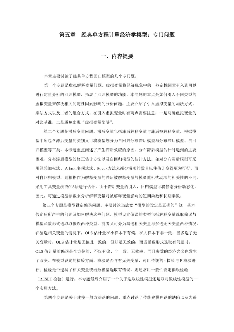 计量经济学习题与解答.doc_第1页