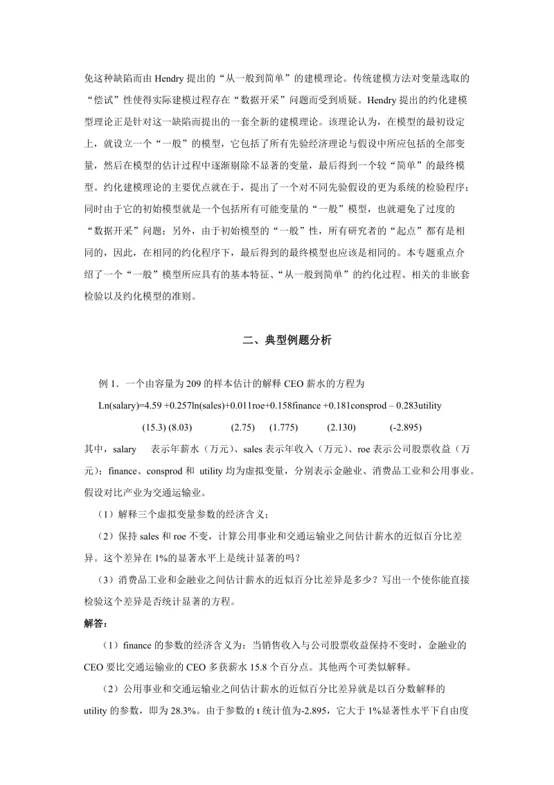 计量经济学习题与解答.doc_第2页