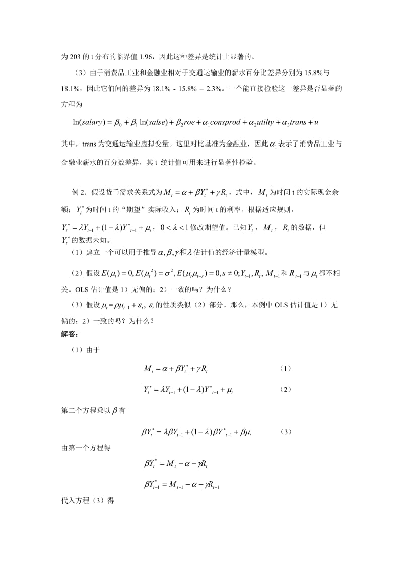 计量经济学习题与解答.doc_第3页