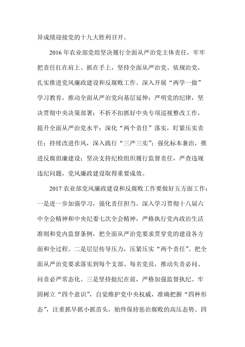 农业部党风廉政建设工作会议讲话稿.doc_第2页