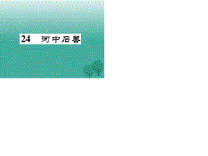 七年級語文下冊 第6單元 24 河中石獸課件 新人教版 (2).ppt