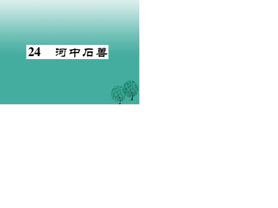 七年級(jí)語(yǔ)文下冊(cè) 第6單元 24 河中石獸課件 新人教版 (2).ppt_第1頁(yè)