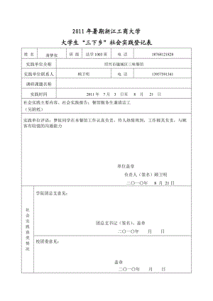 2011年暑期浙江工商大學大學生“三下鄉(xiāng)”社會實踐登記表.doc