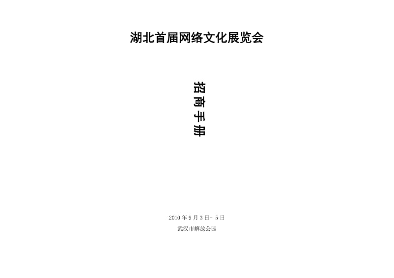 湖北首届网络文化展览会招商手册.doc_第1页