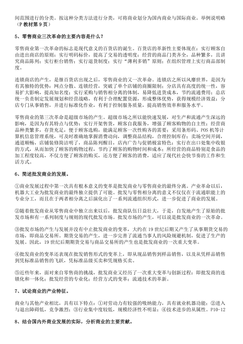 电大《流通概论》期末复习资料(简答题和论述题).doc_第2页