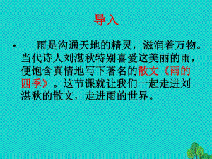 七年級(jí)語(yǔ)文上冊(cè) 3《雨的四季》課件 新人教版1 (2).ppt