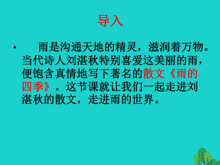 七年級(jí)語(yǔ)文上冊(cè) 3《雨的四季》課件 新人教版1 (2).ppt_第1頁(yè)