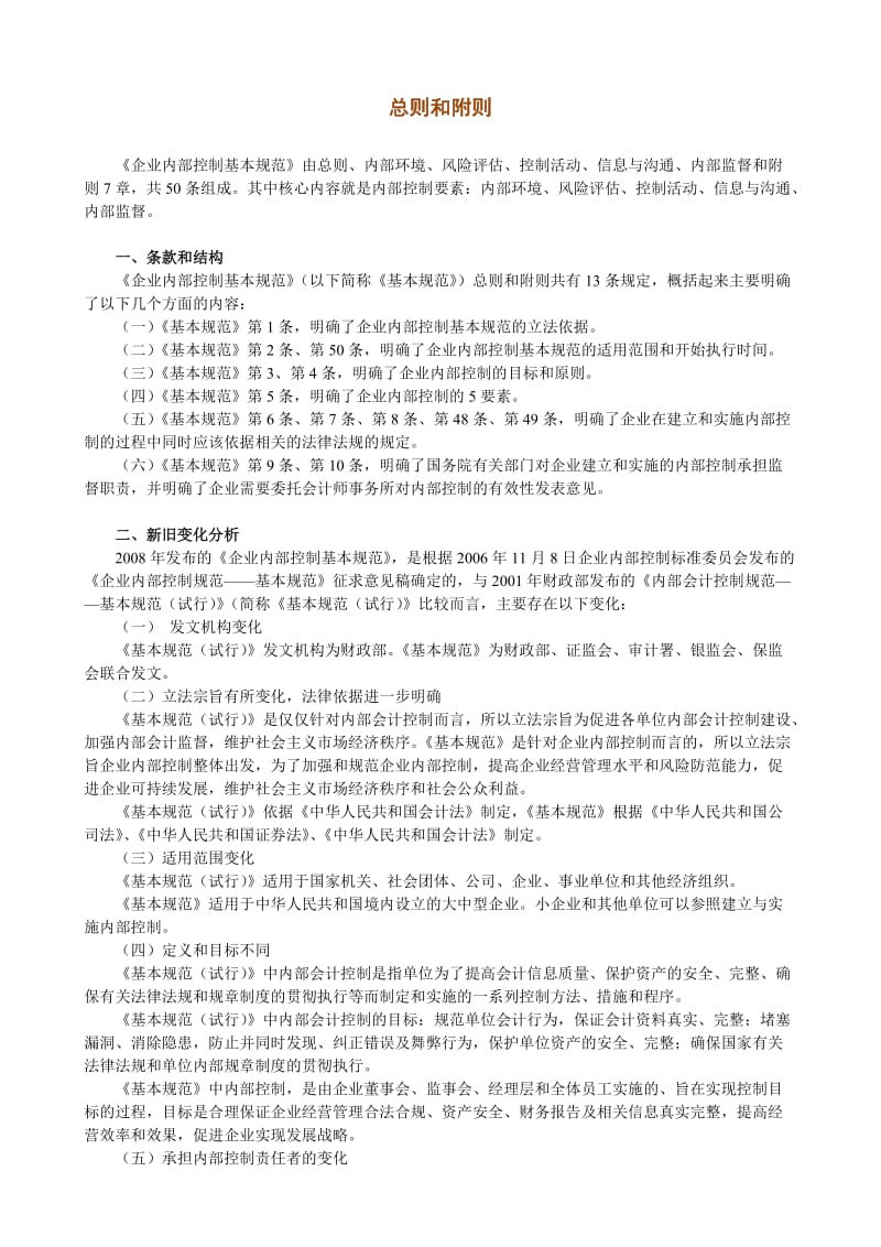 《企业内部控制基本规范》课程讲义2总则和附则.doc_第1页