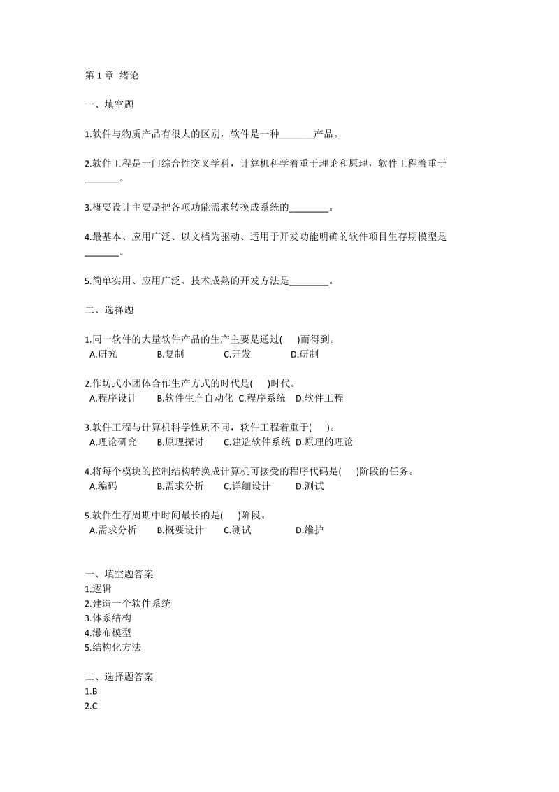 哈工大软件工程复习习题及答案.doc_第1页