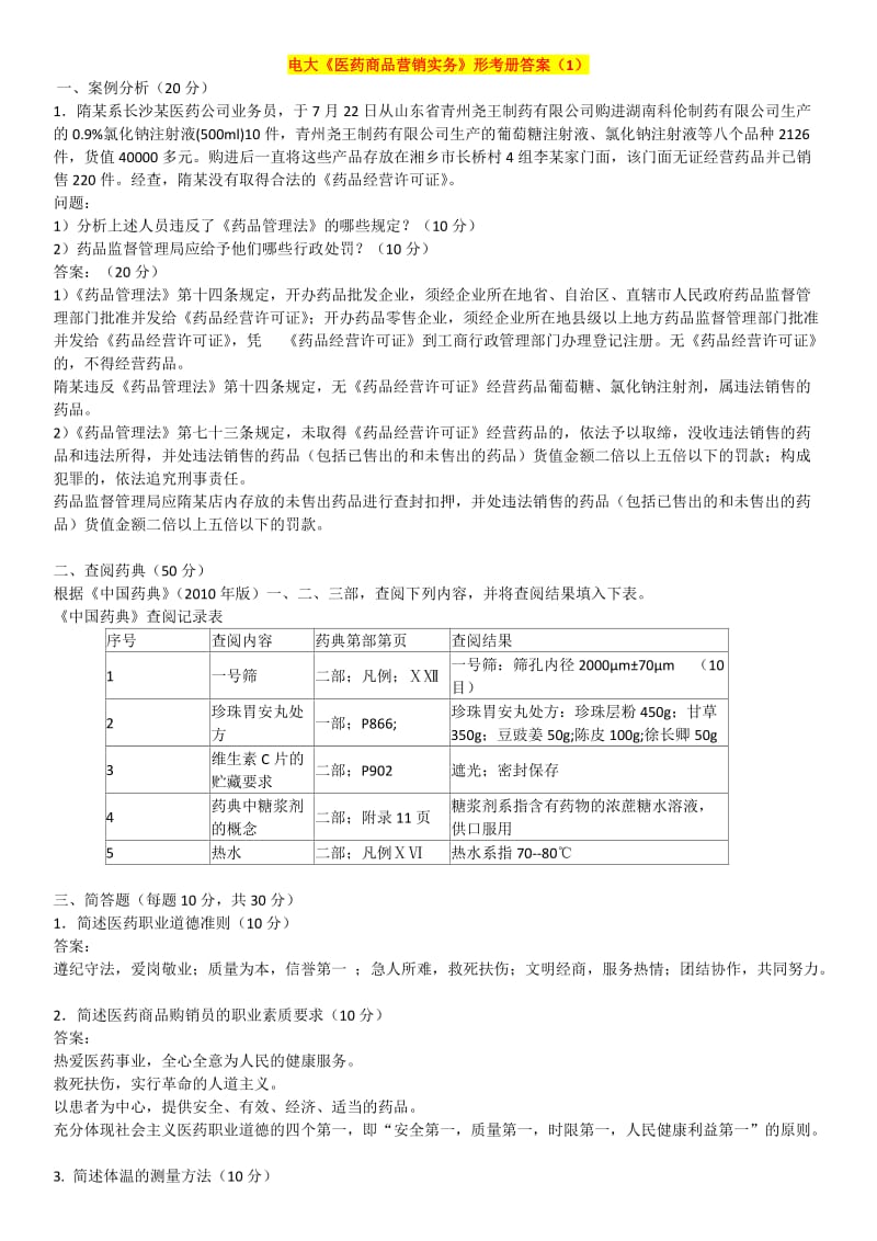 电大《医药商品营销实务》形考册1-4答案.docx_第1页