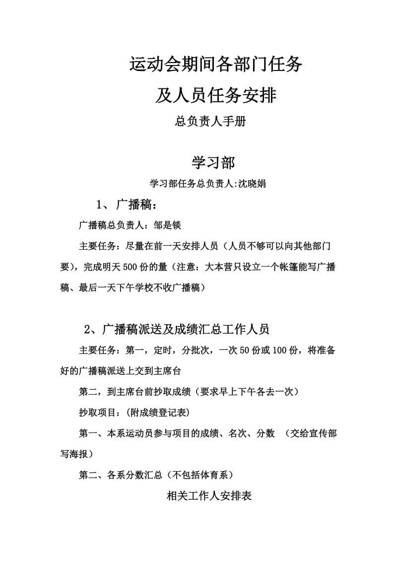 运动会期间各部门任务及人员任务安排总负责人手册.doc_第1页