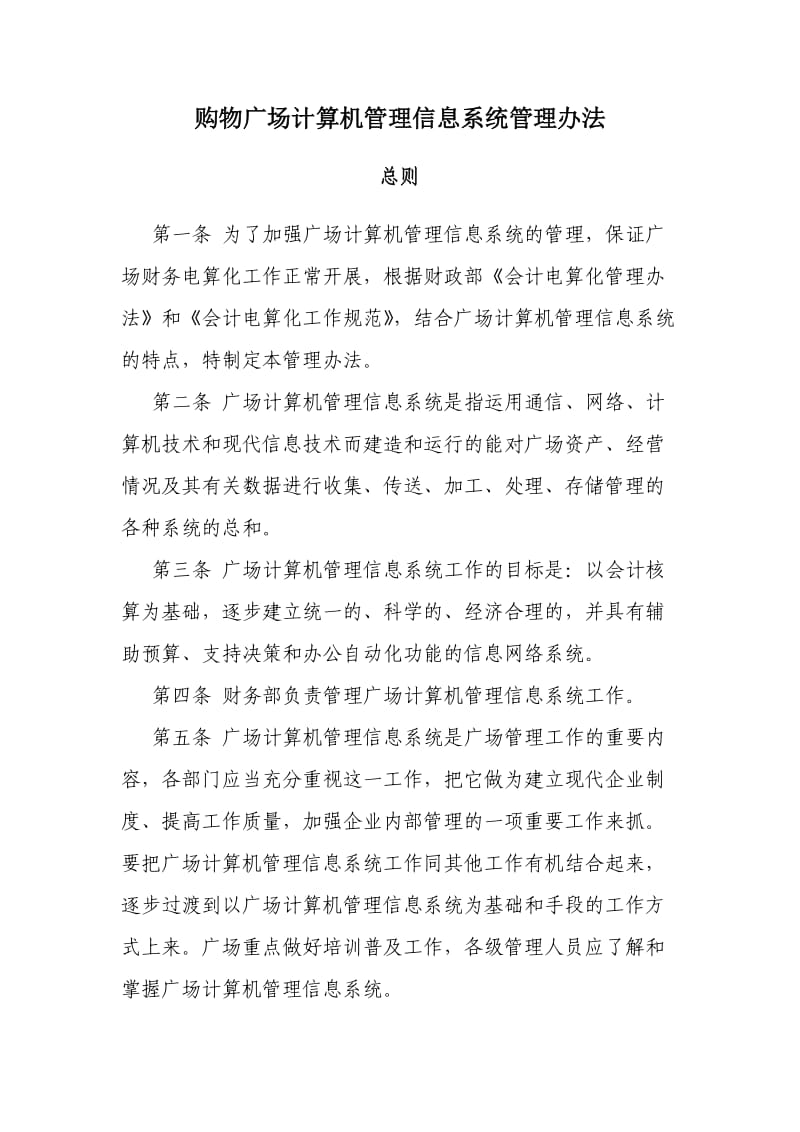 购物广场计算机管理信息系统管理办法.doc_第1页