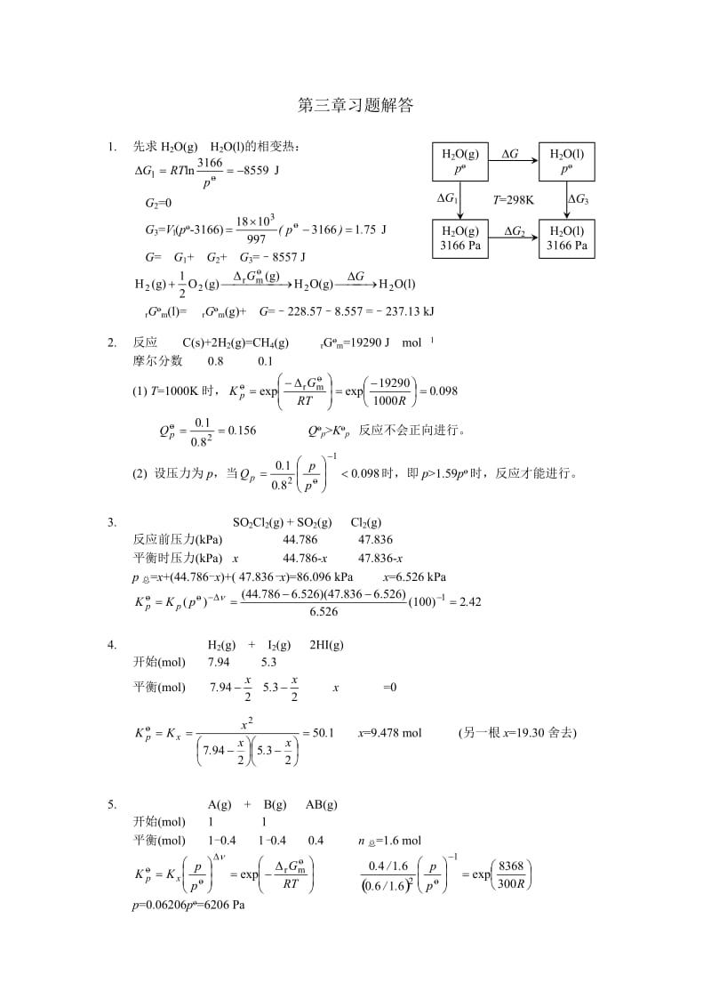 物理化学(复旦大学药学院) 第三章习题答案.doc_第1页