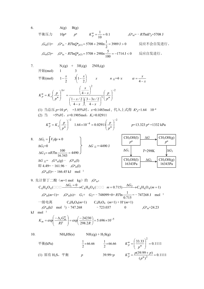 物理化学(复旦大学药学院) 第三章习题答案.doc_第2页